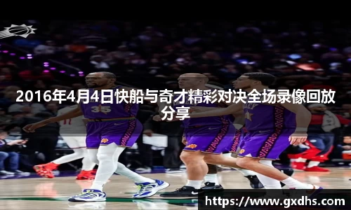 2016年4月4日快船与奇才精彩对决全场录像回放分享