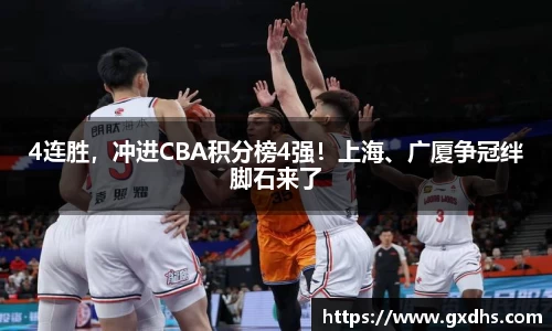 4连胜，冲进CBA积分榜4强！上海、广厦争冠绊脚石来了