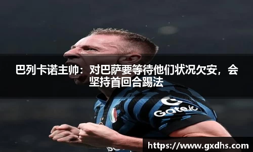 巴列卡诺主帅：对巴萨要等待他们状况欠安，会坚持首回合踢法